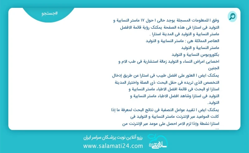 وفق ا للمعلومات المسجلة يوجد حالي ا حول17 ماستر النسائية و التوليد في آستارا في هذه الصفحة يمكنك رؤية قائمة الأفضل ماستر النسائية و التوليد...